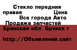 Стекло передния правая Infiniti m35 › Цена ­ 5 000 - Все города Авто » Продажа запчастей   . Брянская обл.,Брянск г.